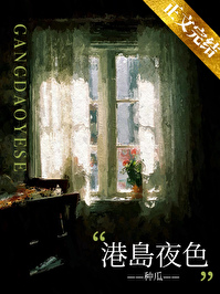 港岛夜色全文免费阅读笔趣阁